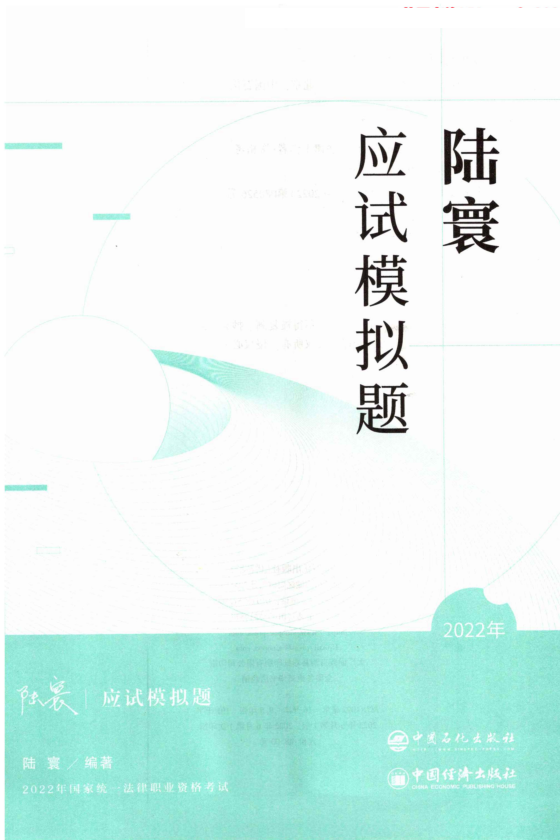 ￼2022众和法考-陆寰三国法-应试模拟题(原143题).pdf-第一考资