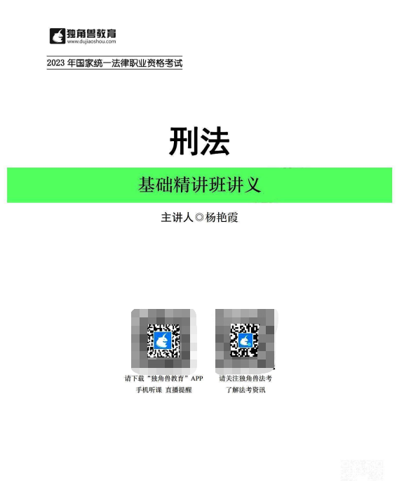 2023D角兽法考-内部基础精讲-杨艳霞刑法讲义-pdf电子版-第一考资