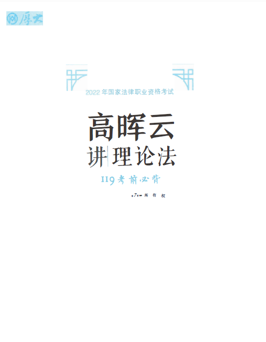 2023厚大法考-高晖云理论法-119考前必背.pdf-第一考资