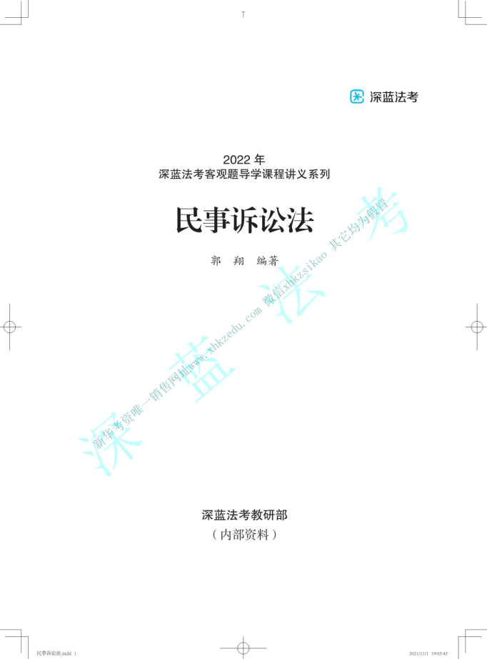2022深蓝法考-内部导学-郭翔民诉.pdf-第一考资