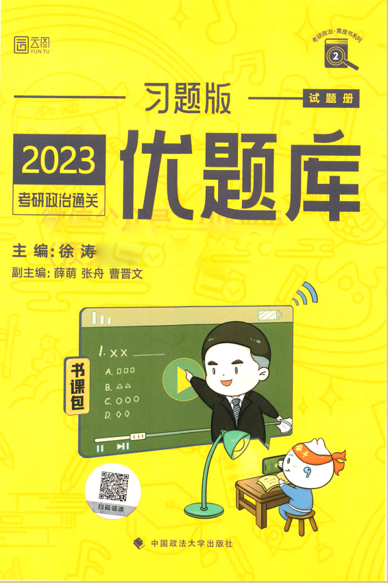 2023考研-徐涛优题库-习题版-试题册.pdf-第一考资