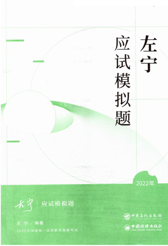 ￼2022众和法考-左宁刑诉法-应试模拟题(原143题).pdf-第一考资