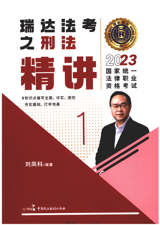 2023瑞达法考客观题-刘凤科刑法-精讲.pdf-第一考资