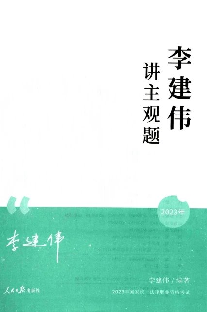 2023法考-李建伟讲主观题-李建伟民法主观题精讲.pdf-第一考资