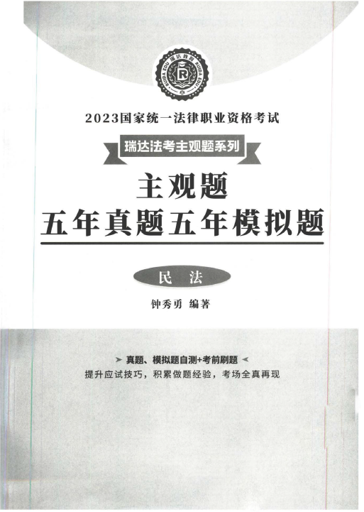 2023瑞达法考-钟秀勇民法-主观题五年真题五年模拟题.pdf-第一考资