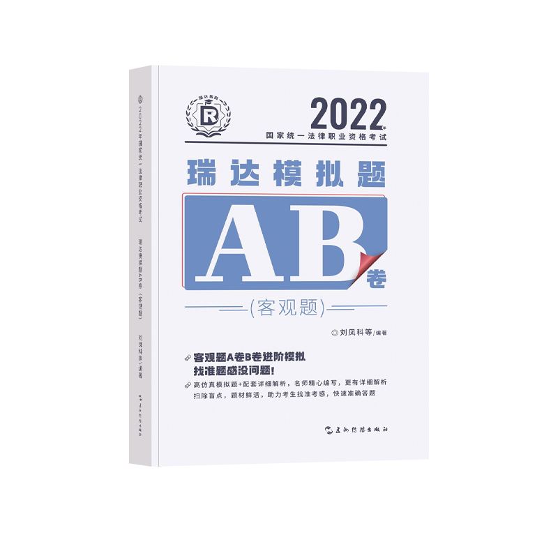 ￼2022瑞达法考-瑞达模拟题AB卷(客观题).pdf-第一考资