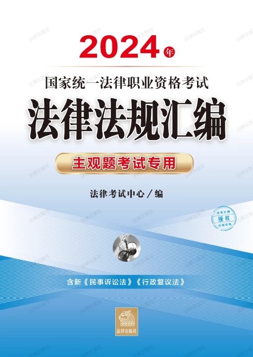 2024年国家统一法律职业资格考试主观题专用法律法规汇编.pdf-第一考资