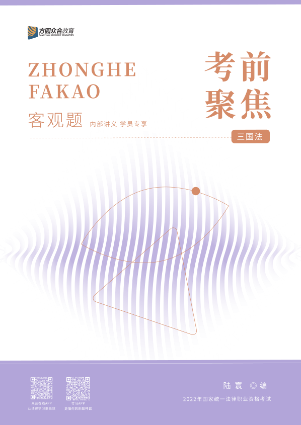 ￼2022众和法考-陆寰三国法-考前聚焦.pdf-第一考资