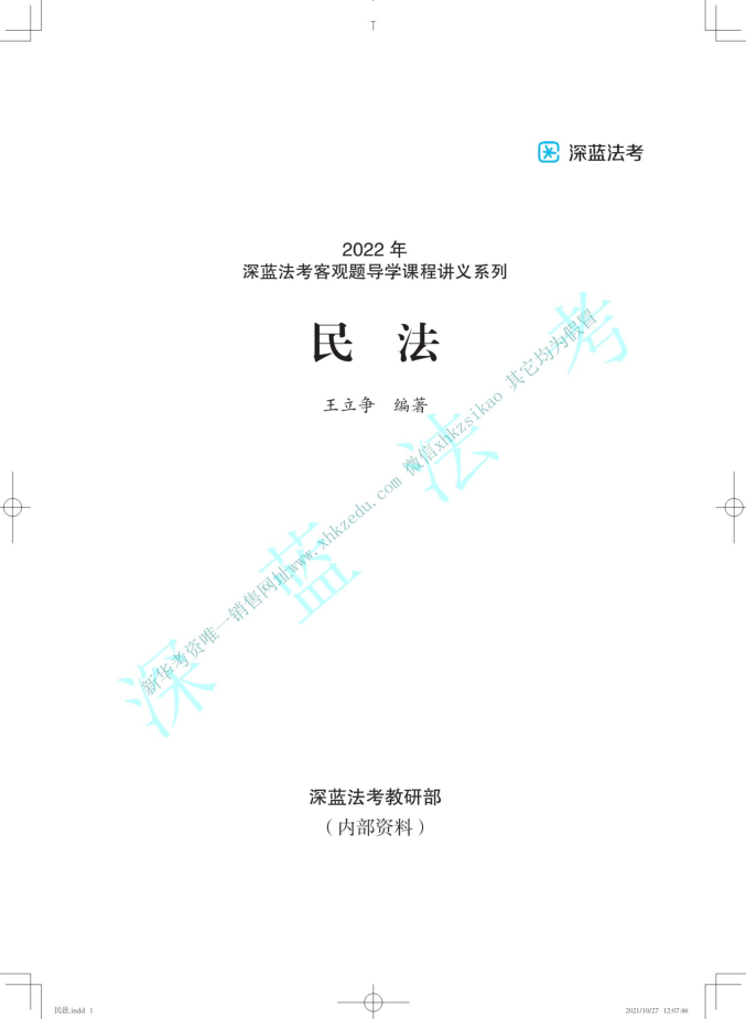 2022深蓝法考-内部导学-王力争民法.pdf-第一考资