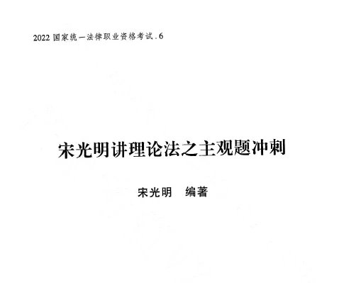 2023瑞达法考-宋光明理论法-主观题冲刺(小蓝本讲义+视频).pdf-第一考资