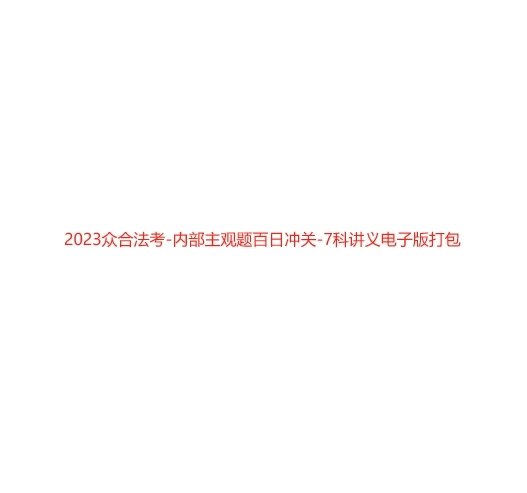 2023众合法考-内部主观题百日冲关-7科讲义电子版打包-第一考资