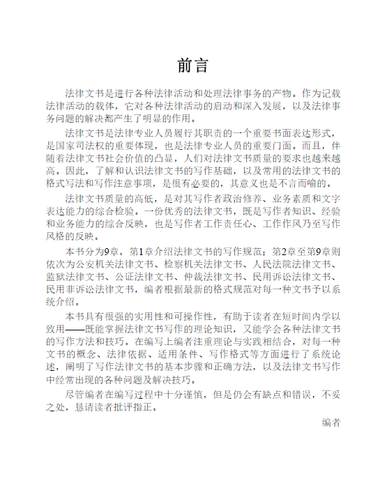 图片[3]-法律文书写作：8类法律文书63个法律文种(王文生王岳卿)202112-第一考资