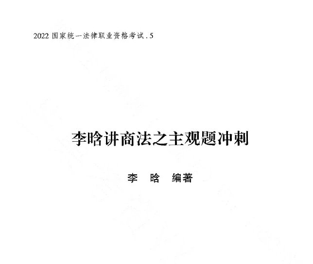 2023瑞达法考-李晗商法-主观题冲刺(小蓝本讲义+视频).pdf-第一考资