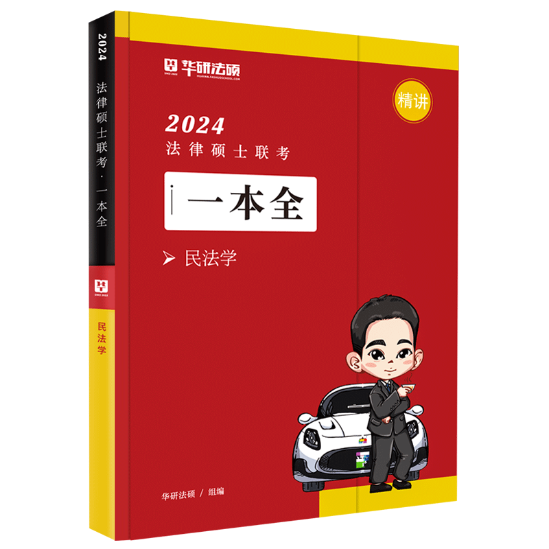 2024华研法硕-杨烁民法-一本全精讲.pdf-第一考资