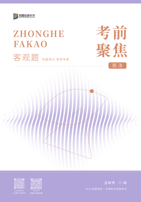 ￼2022众和法考-孟献贵民法-考前聚焦.pdf-第一考资