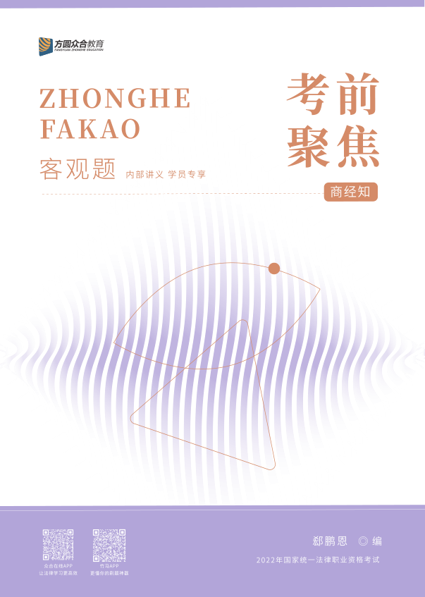 ￼2022众和法考-郄鹏恩商经-考前聚焦.pdf-第一考资