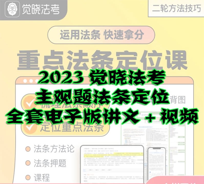 2023法考-主观题法条定位-全套电子版讲义＋视频-第一考资