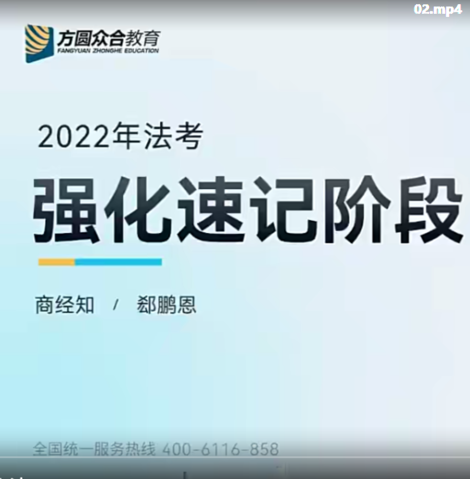 ￼2022众和法考-郄鹏恩商经-强化速记(讲义+视频)￼-第一考资