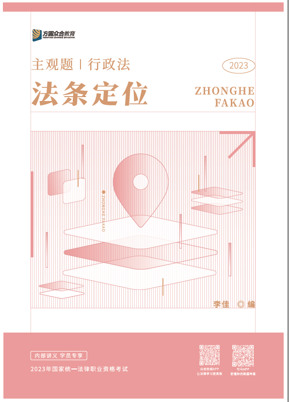 2023法考-李佳行政法-主观题法条定位.pdf-第一考资