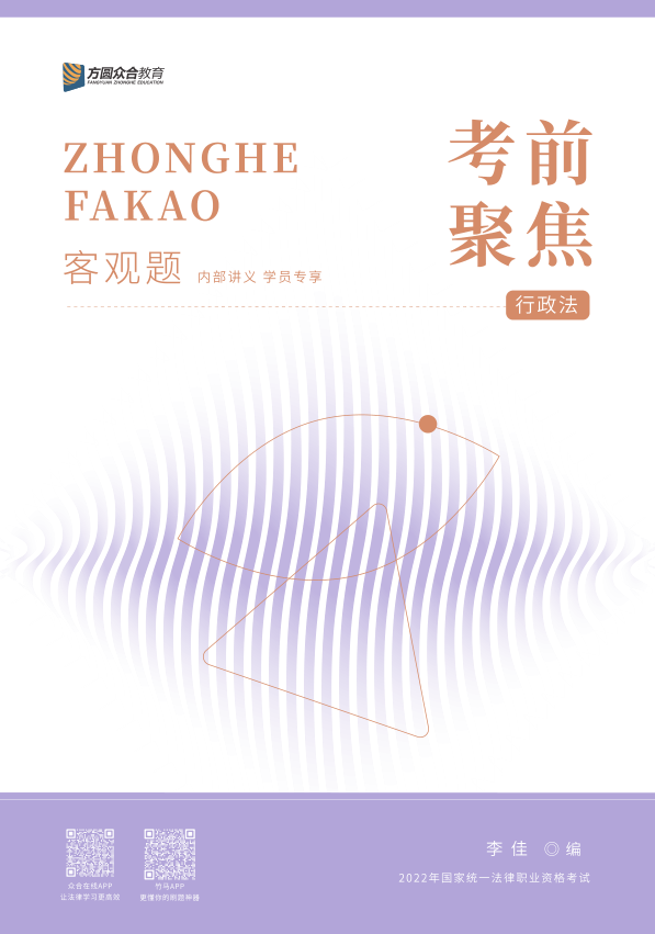 ￼2022众和法考-李佳行政法-考前聚焦.pdf-第一考资