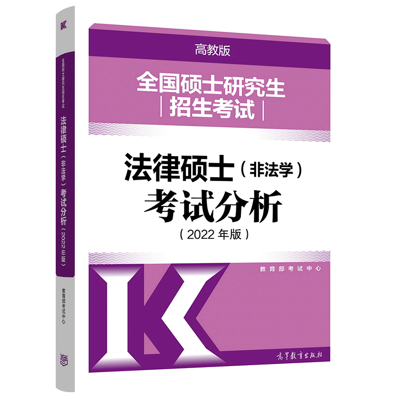 2022法硕-法律硕士考试分析(高教出版社2022版).pdf-第一考资