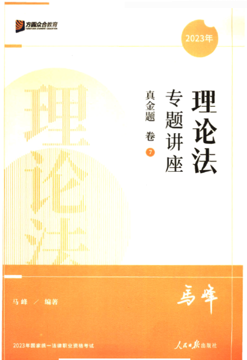 2023众合法考-马峰理论法-真金题卷.pdf-第一考资