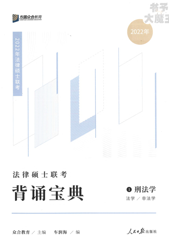 2022众和法硕-背诵宝典-车润海刑法.pdf-第一考资