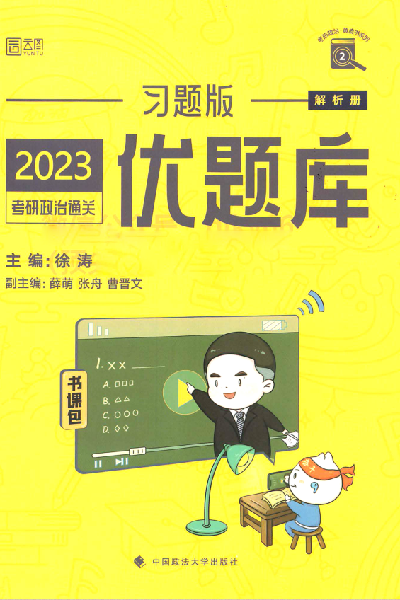 2023考研-徐涛优题库-习题版-解析册.pdf-第一考资