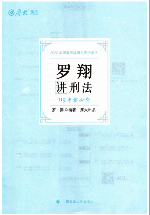 2023厚大法考-罗翔刑法-119考前必背.pdf-第一考资