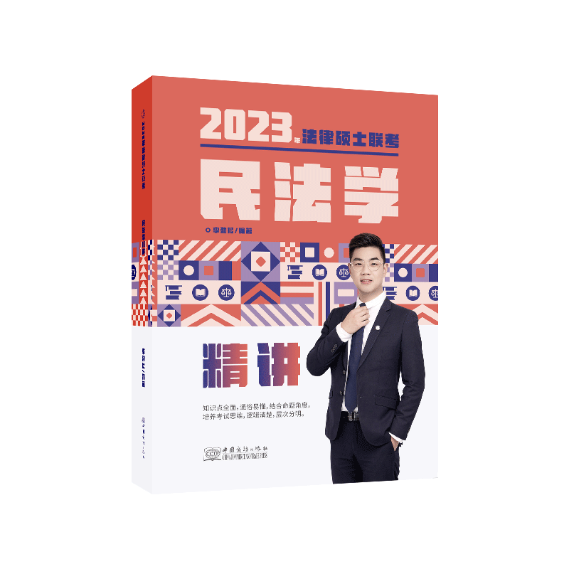 ￼2023瑞达法硕-李劲松民法学精讲.pdf-第一考资