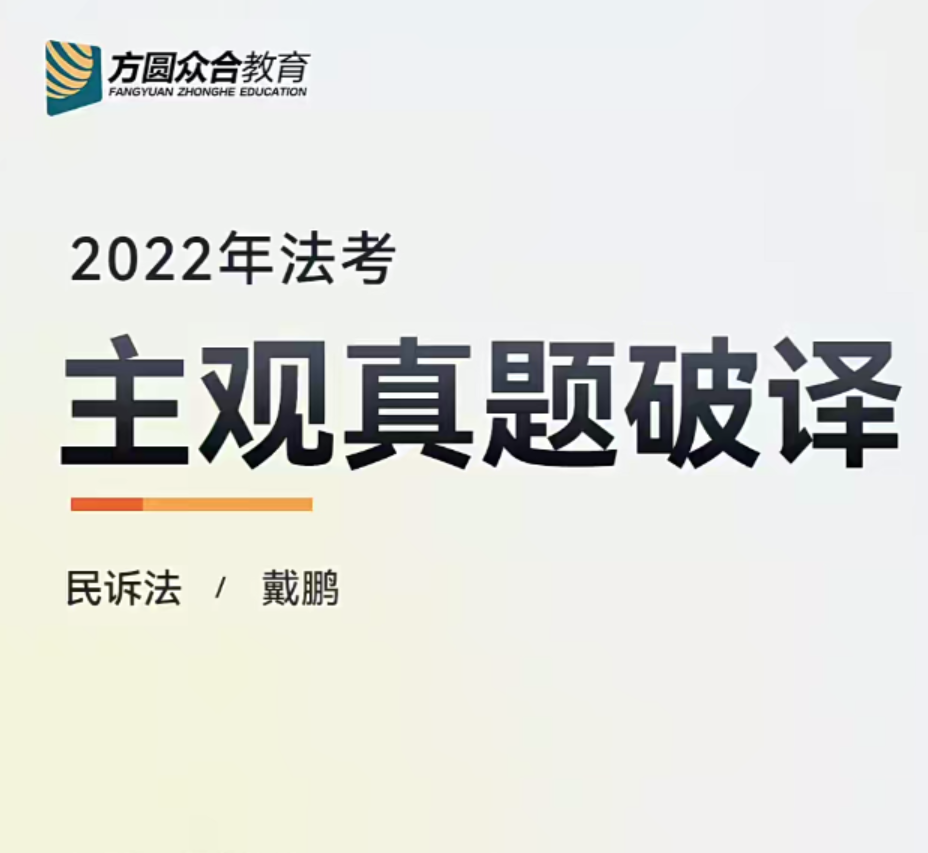 ￼2022众和法考-戴鹏民诉-主观百日冲关真题破译(讲义+视频)-第一考资