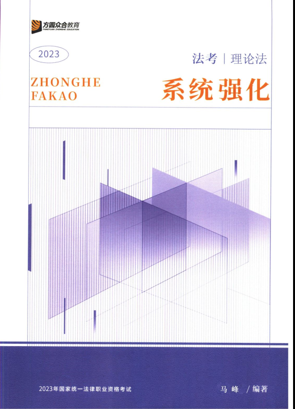 2023众合法考-马峰理论法-内部系统强化.pdf-第一考资