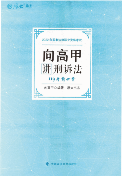 2023厚大法考-向高甲刑诉-119考前必背.pdf-第一考资