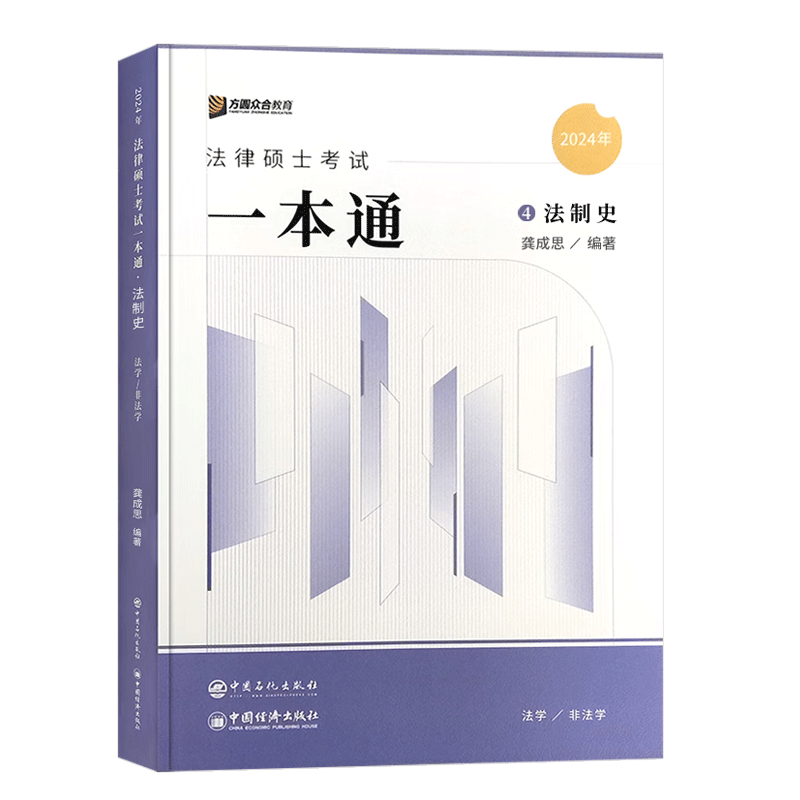 2024众合法硕-龚成思法制史-一本通精讲.pdf-第一考资