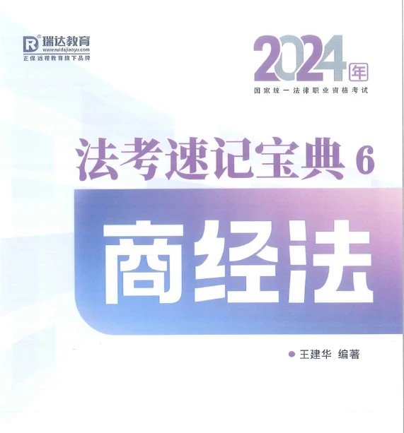 2024瑞达法考-王建华商经法-速记宝典-pdf电子版-第一考资