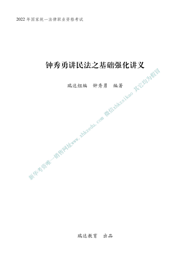 2022瑞达法考-钟秀勇民法内部基础强化-第一考资