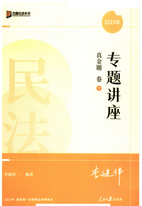 2023众合法考-李建伟民法-真金题卷.pdf-第一考资