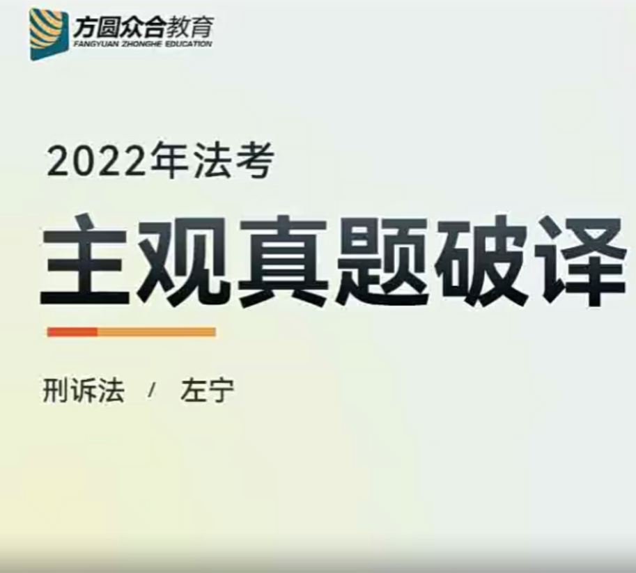 ￼2022众和法考-左宁刑诉-主观百日冲关真题破译(讲义+视频)-第一考资