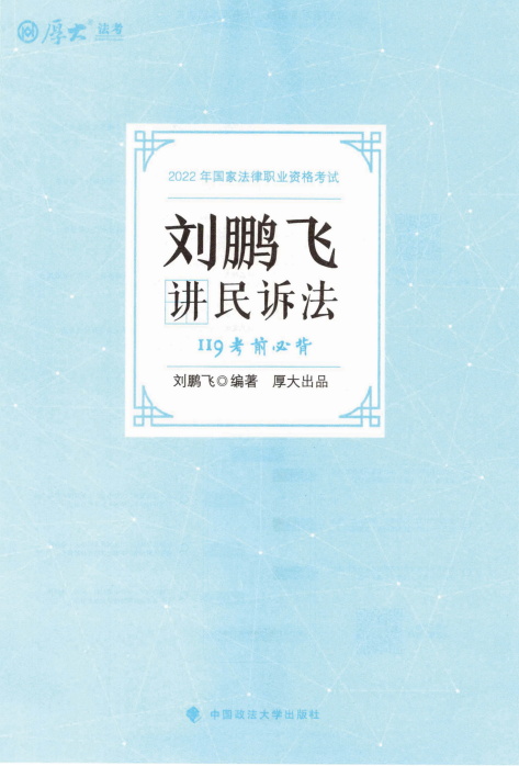 2023厚大法考-刘鹏飞民诉-119考前必背.pdf-第一考资