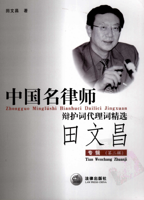 中国名律师辩护词代理词精选-田文昌专辑第二辑200801-第一考资