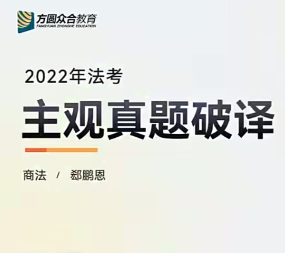 ￼2022众和法考-郄鹏恩商经-主观百日冲关真题破译(讲义+视频)-第一考资