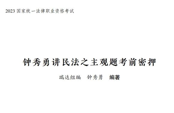 2023瑞达法考-钟秀勇民法-主观题考前密押.pdf-第一考资