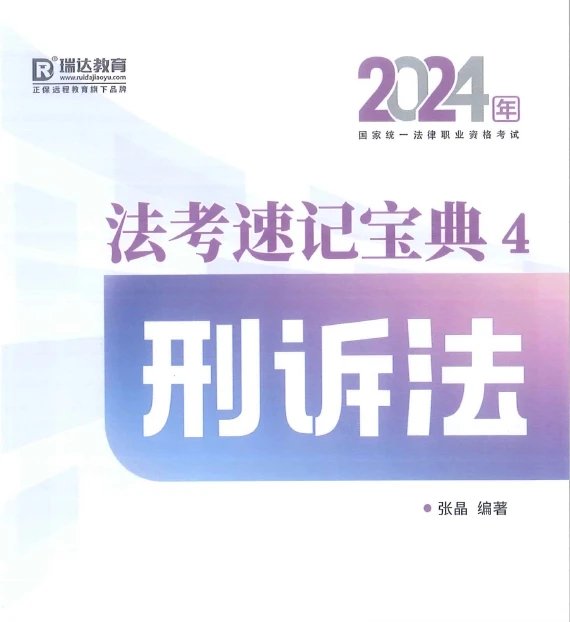 2024瑞达法考-张晶刑诉法-速记宝典-pdf电子版-第一考资