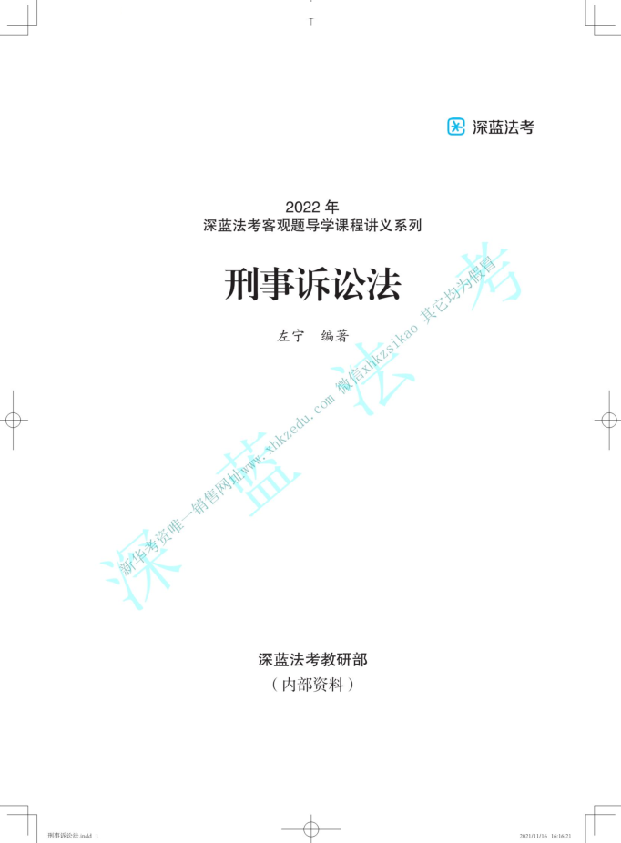 2022深蓝法考-内部导学-左宁刑诉.pdf-第一考资