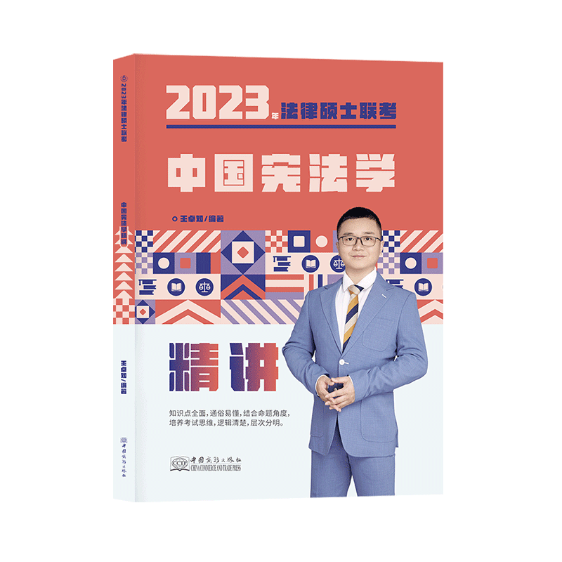 ￼2023瑞达法硕-王卓如宪法学精讲.pdf-第一考资