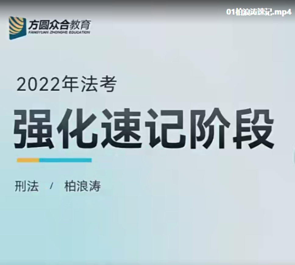 ￼2022众和法考-柏浪涛刑法-强化速记(讲义+视频)-第一考资