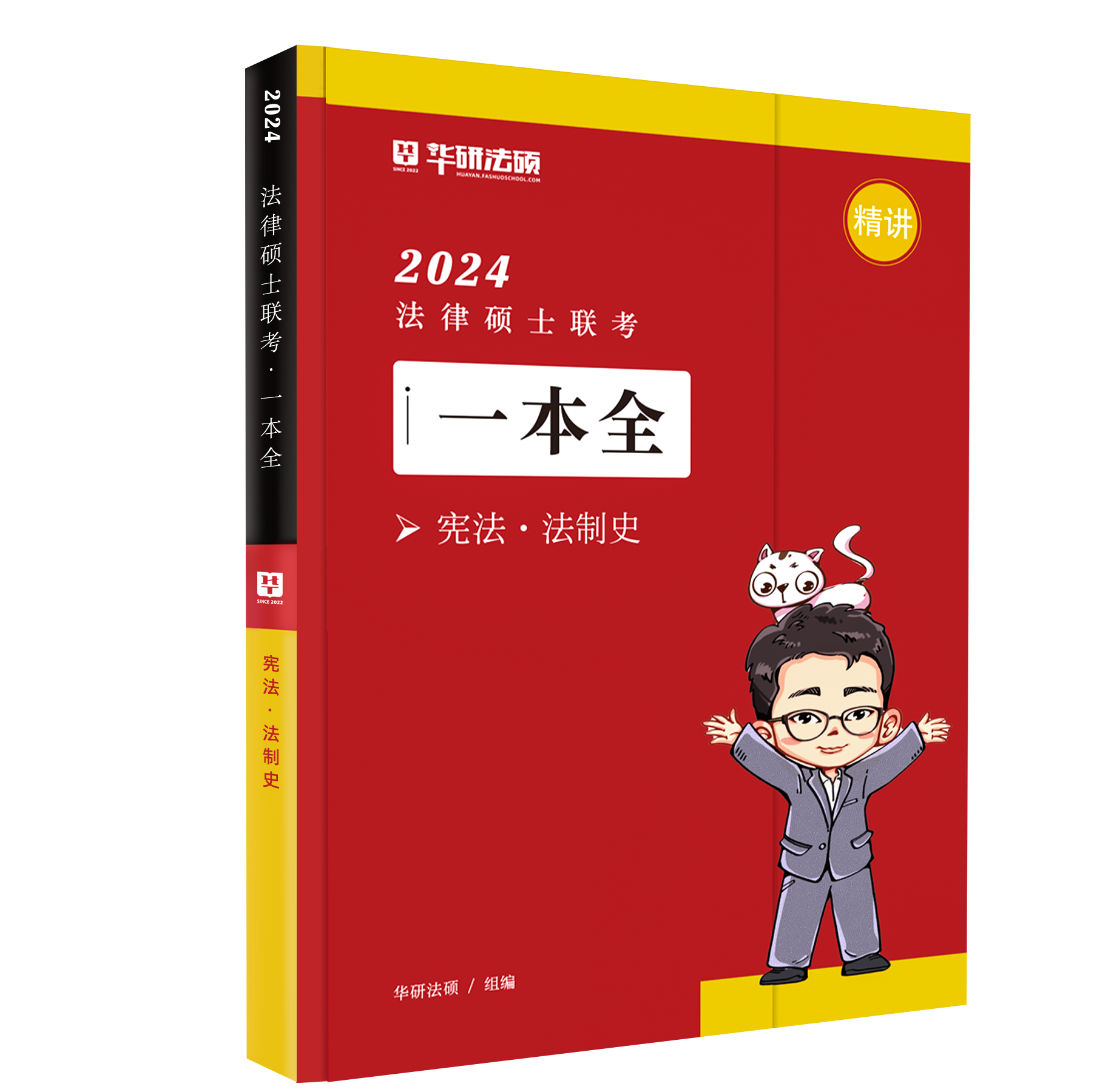 2024华研法硕-赵逸凡宪法-一本全精讲.pdf-第一考资