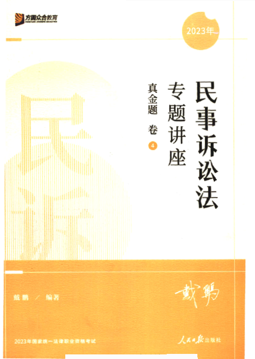 2023众合法考-戴鹏民诉法-真金题卷.pdf-第一考资