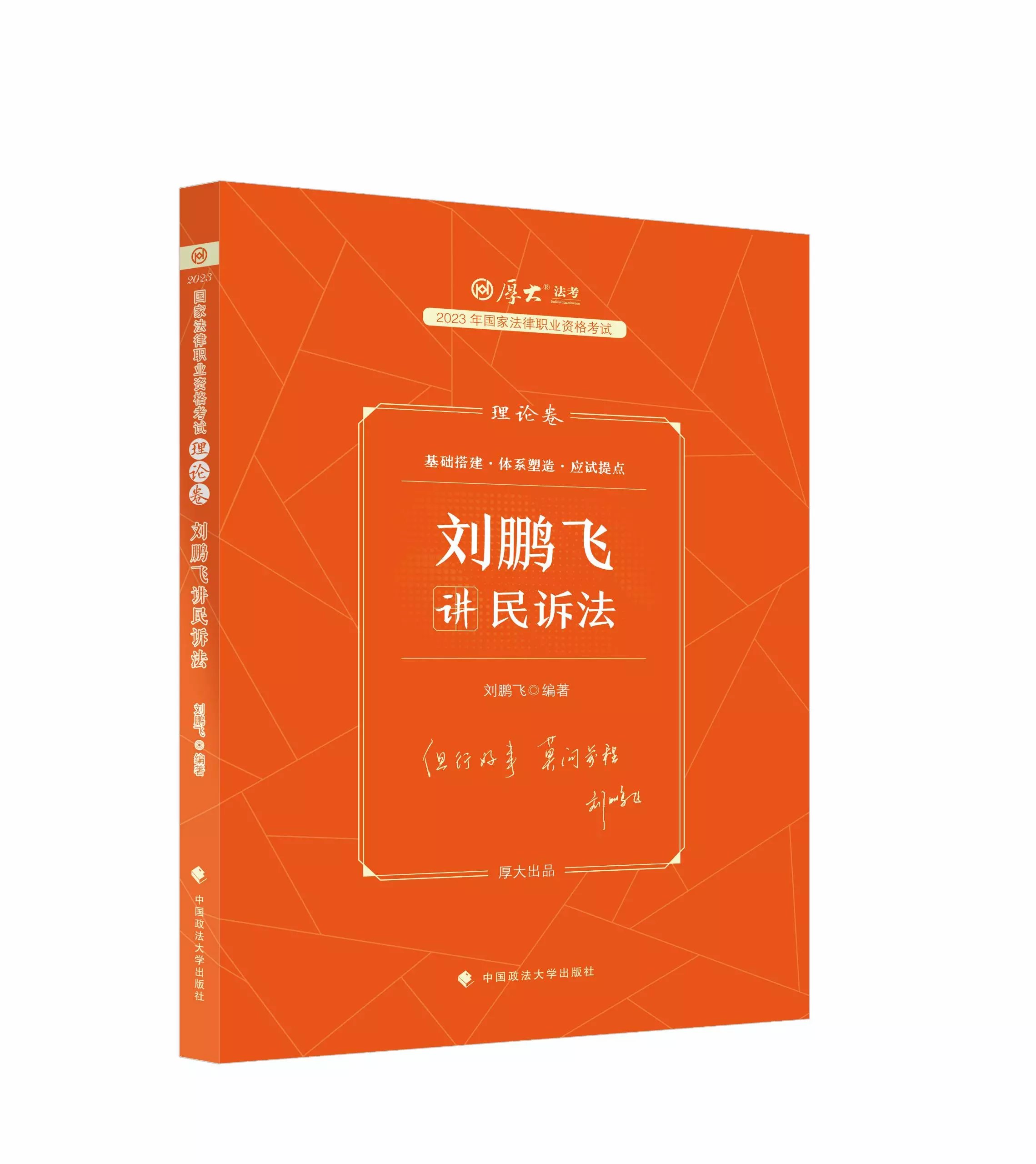 2023厚大法考客观题-刘鹏飞民诉法-理论卷.pdf-第一考资