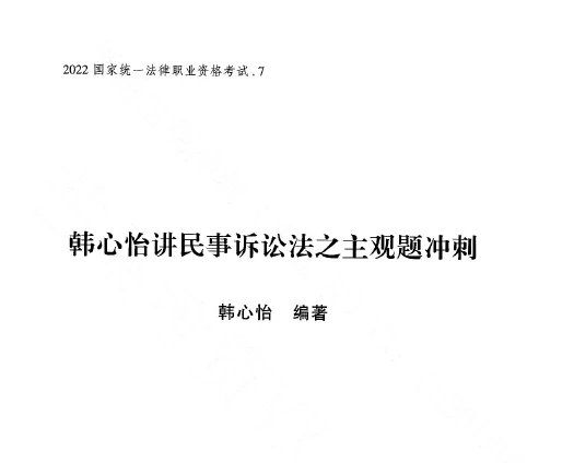 2023瑞达法考-韩心怡民诉法-主观题冲刺(小蓝本讲义+视频).pdf-第一考资